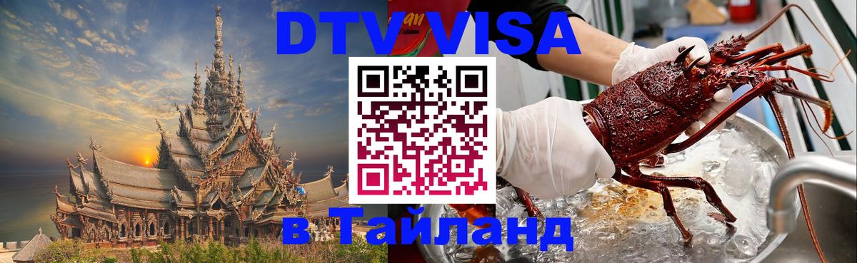 Оформление DTV визы под ключ: стоимость и тарифы, только загранпаспорт - Районг  05.10.2025 