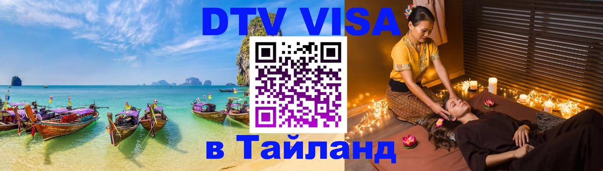 DTV виза Тайланд Районг 