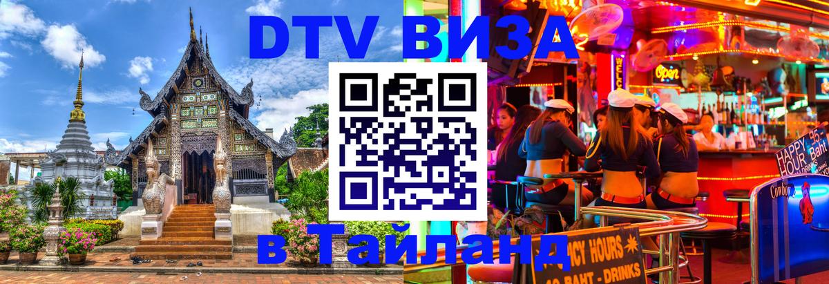 DTV виза Тайланд 
